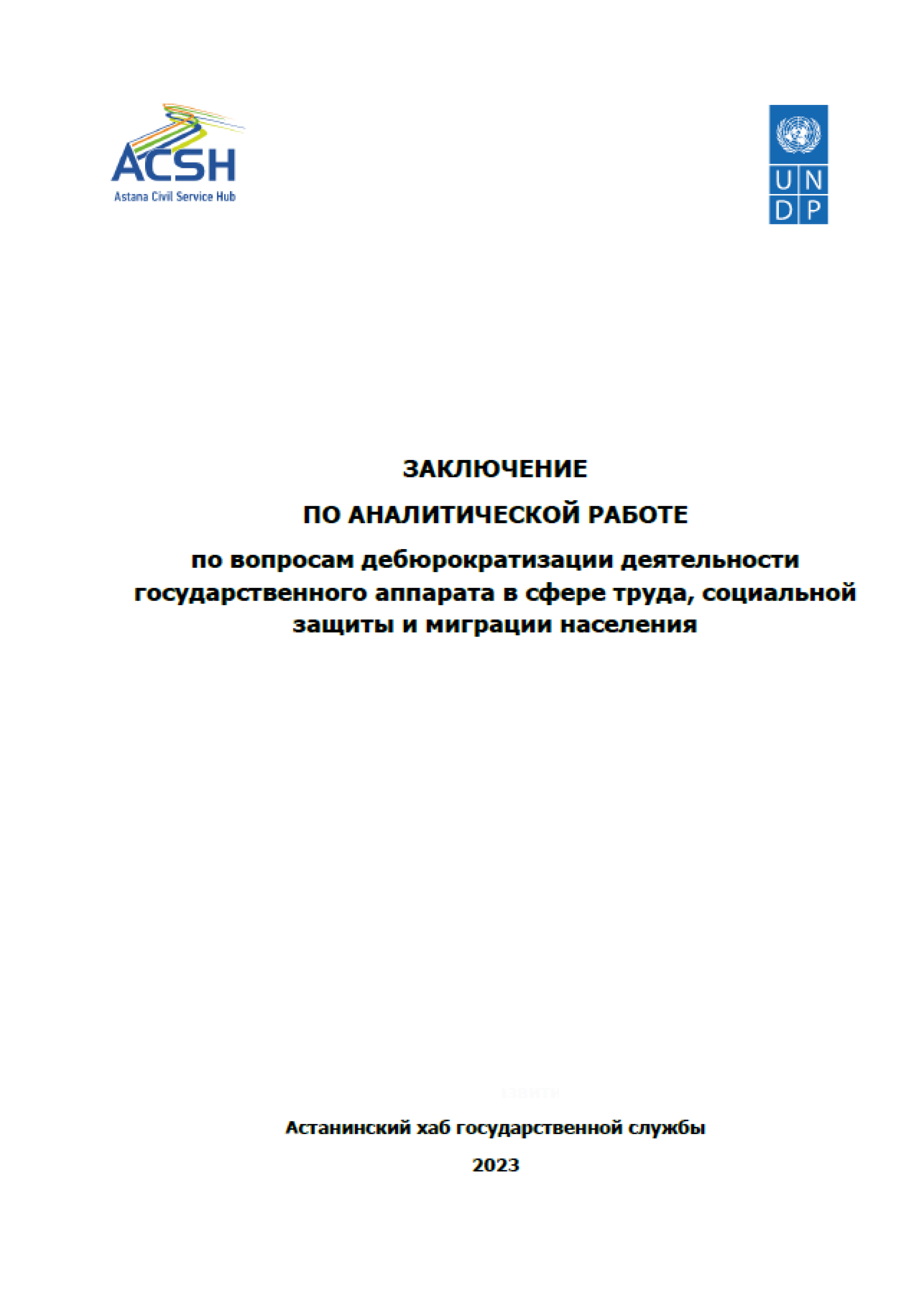 Заключение по аналитической работе по вопросам дебюрократизации деятельности государственного аппарата в сфере труда, социальной защиты и миграции населения